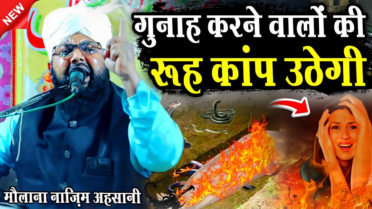 गुनाह करने वालों की रुह कांप उठेगी || Maulana Nazim Raza Ahsani || Nazim Ahsani Ki Taqreer || Takrir