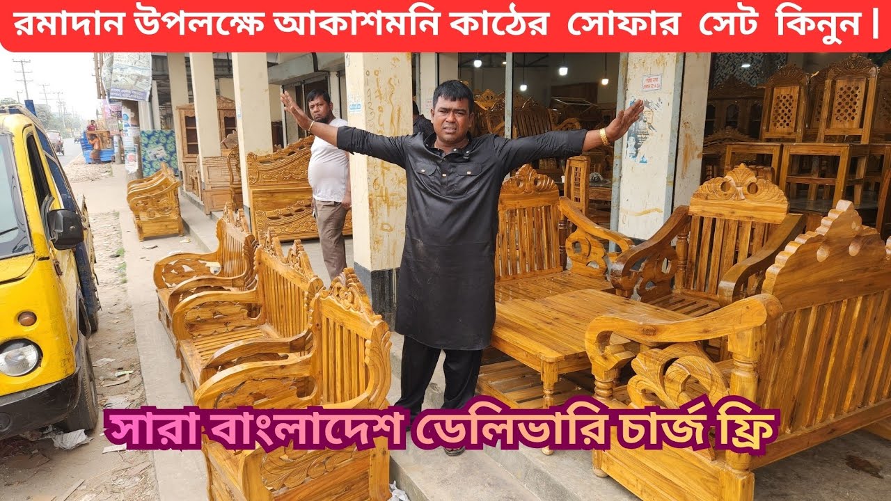 সারা বাংলাদেশ ডেলিভারি চার্জ ফ্রি |আকাশমনি কাঠের সোফার সেট কিনুন |#akash_furniture 