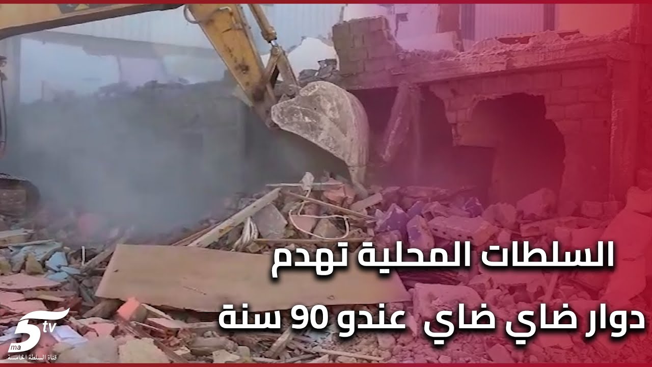 السلطات المحلية تهدم دوار ضاي ضاي  عندو 90 سنة من التواجد بمنطقة البرنوصي