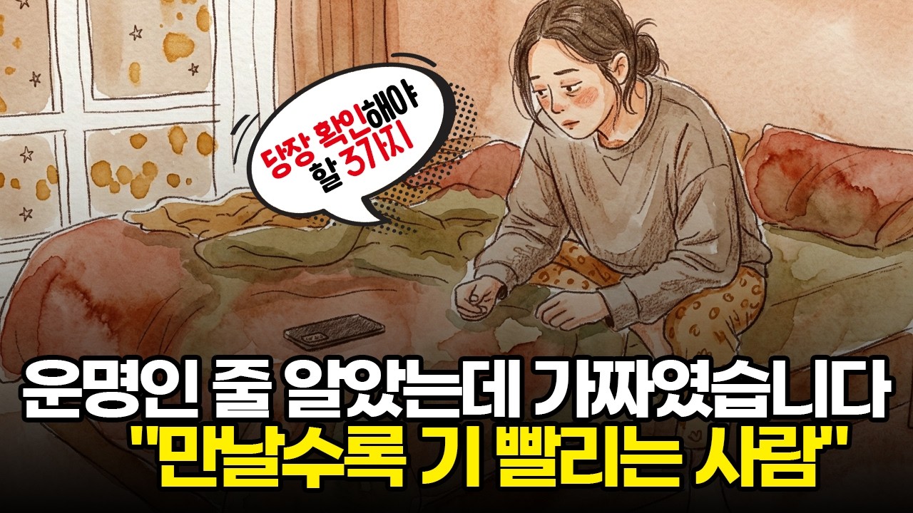 운명이라고 착각했던 인연이 내 자존감을 갉아먹는 이유 | 만날수록 기 빨리는 사람 구별법 3가지