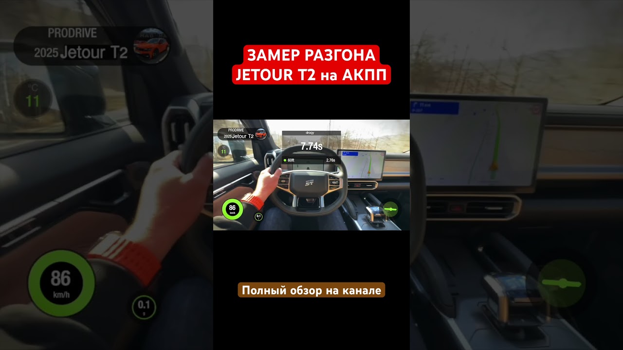 JETOUR T2 0-100 на автомате. Замер разгона. Обзор на канале.