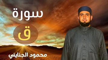 وَجَاءَتْ سَكْرَةُ الْمَوْتِ بِالْحَقِّ | سورة ق | تلاوة خاشعة بصوت الشيخ محمود الجنايني