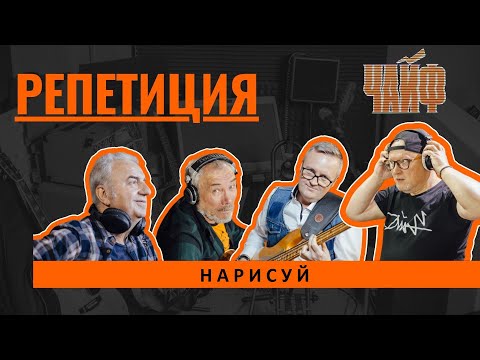 ЧАЙФ -- "Нарисуй"