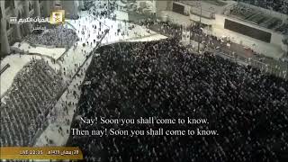 سورة التكاثر | الشيخ: عبد الرحمن بن عبدالعزيز السديس إمام الحرم المكي | مصحف الحرم المكي لعام 1439هـ