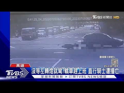 沒等左轉燈就彎? 轎車趕上班疑搶快 29歲騎士遭撞亡｜TVBS新聞 @TVBSNEWS01