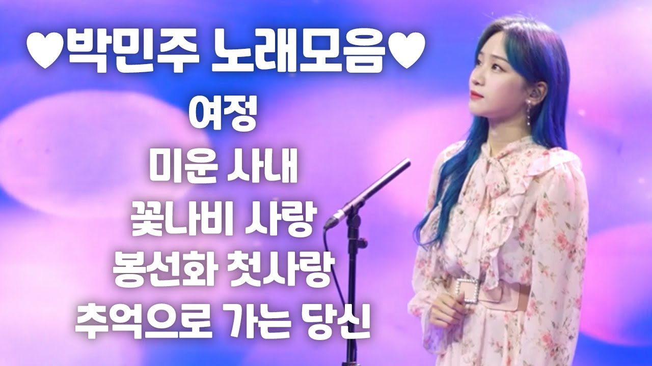 [연속듣기] 트롯퀸 박민주 라이브 노래모음💕 봉선화 첫사랑 + 여정 + 꽃나비 사랑 + 미운사내 + 추억으로 가는 당신