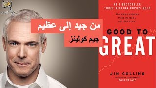ملخص كتاب من جيد إلى عظيم الجزء الأول بقلم جيم كولينز :: Good to Great by Jim Collins