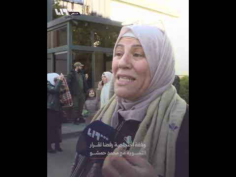 وقفة احتجاجية رفضا لقرار التسوية مع محمد حمشو