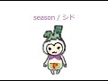 【オルゴール】Season / シド【フルコーラス】