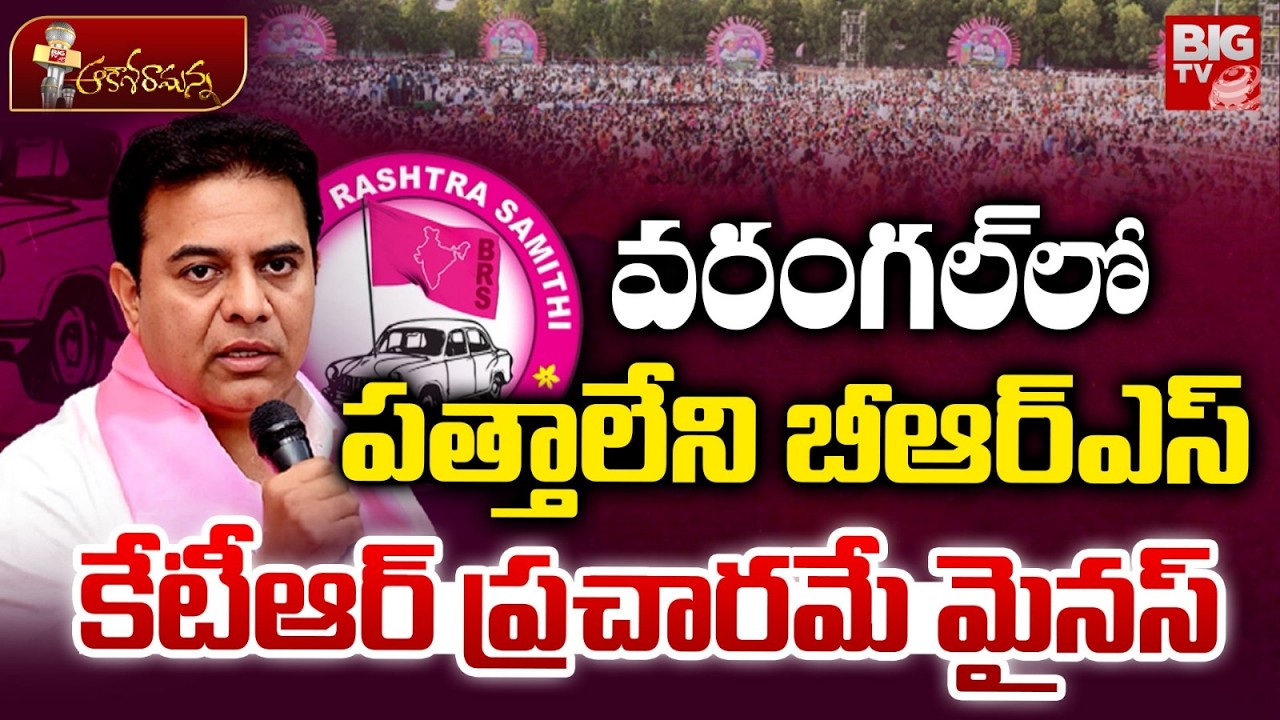 Warangal Municipality | BRS Loss | వరంగల్ లో పత్తాలేని బీఆర్ఎస్.. కేటీఆర్ ప్రచారమే మైనస్‌ | BIG TV