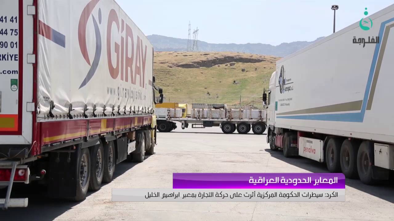 الكرد: سيطرات الحكومة المركزية أثرت على حركة التجارة بمعبر ابراهيم الخليل