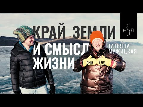 Татьяна Мужицкая. Край земли и смысл жизни