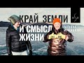 Татьяна Мужицкая. Край земли и смысл жизни