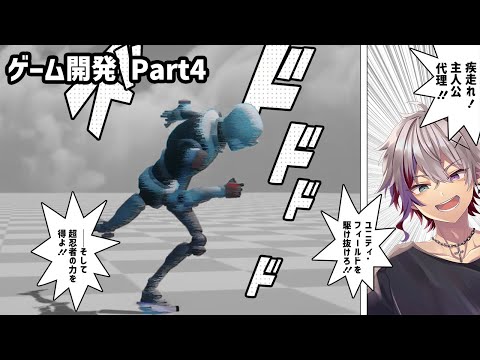 【Unity】素早いなさすが忍者素早い【NINJAゲーム開発】Part4