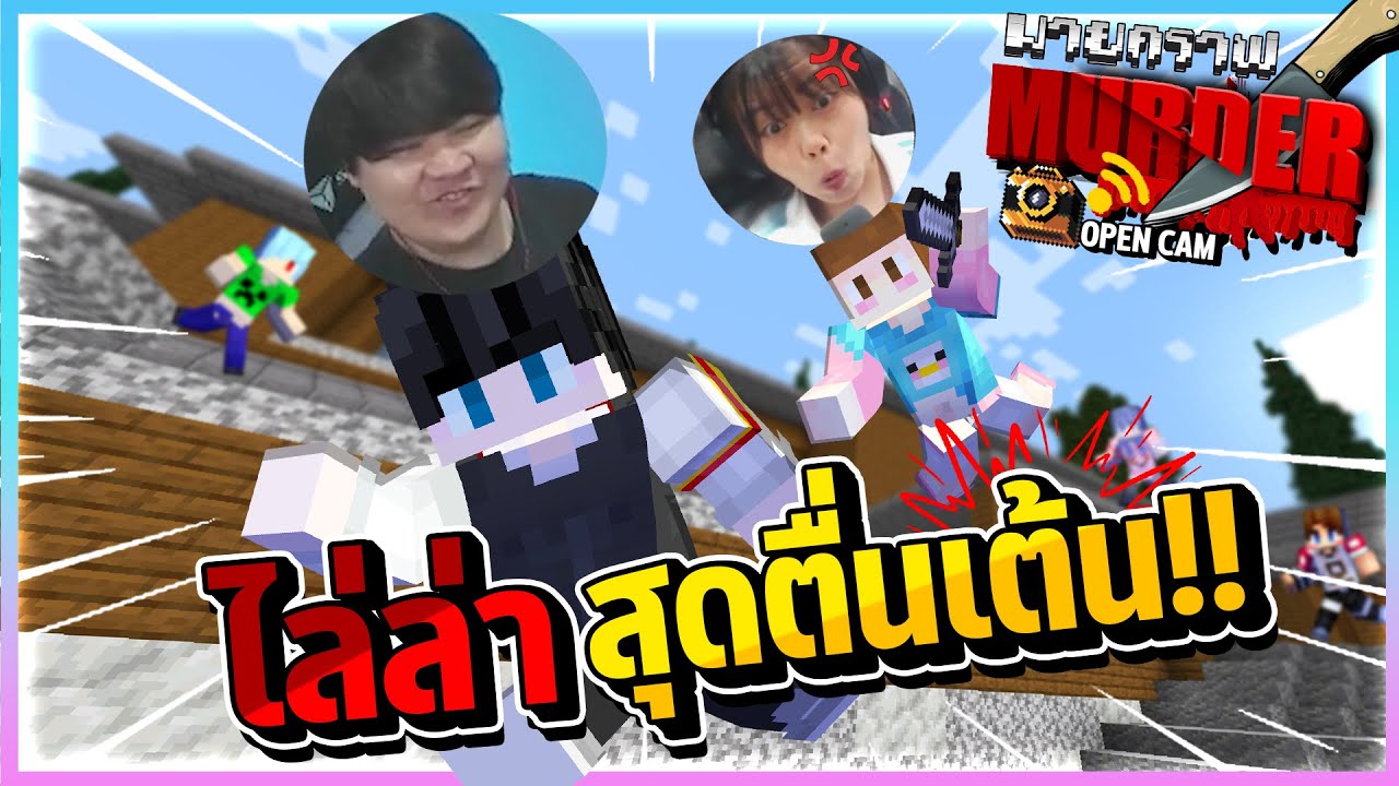 Minecraft MurderCam - ไล่ล่าแบบตื่นเต้นมากที่สุดเท่าที่เล่นมา
