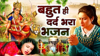 Download Lagu बहुत ही दर्द भरा भजन - दुर्गा माता भजन - Durga Maa Song - देवी भजन #DurgaKripa MP3