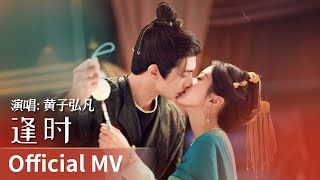 【Official MV】《逢时》 by Huang Zihongfan #黄子弘凡 #huangzihongfan #cdrama #ost #music