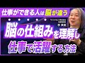 【徹底解剖】仕事ができる人の脳の仕組み／自分で自分の脳を味方にする技術／脳を味方につけて独自性と創造性を発揮する