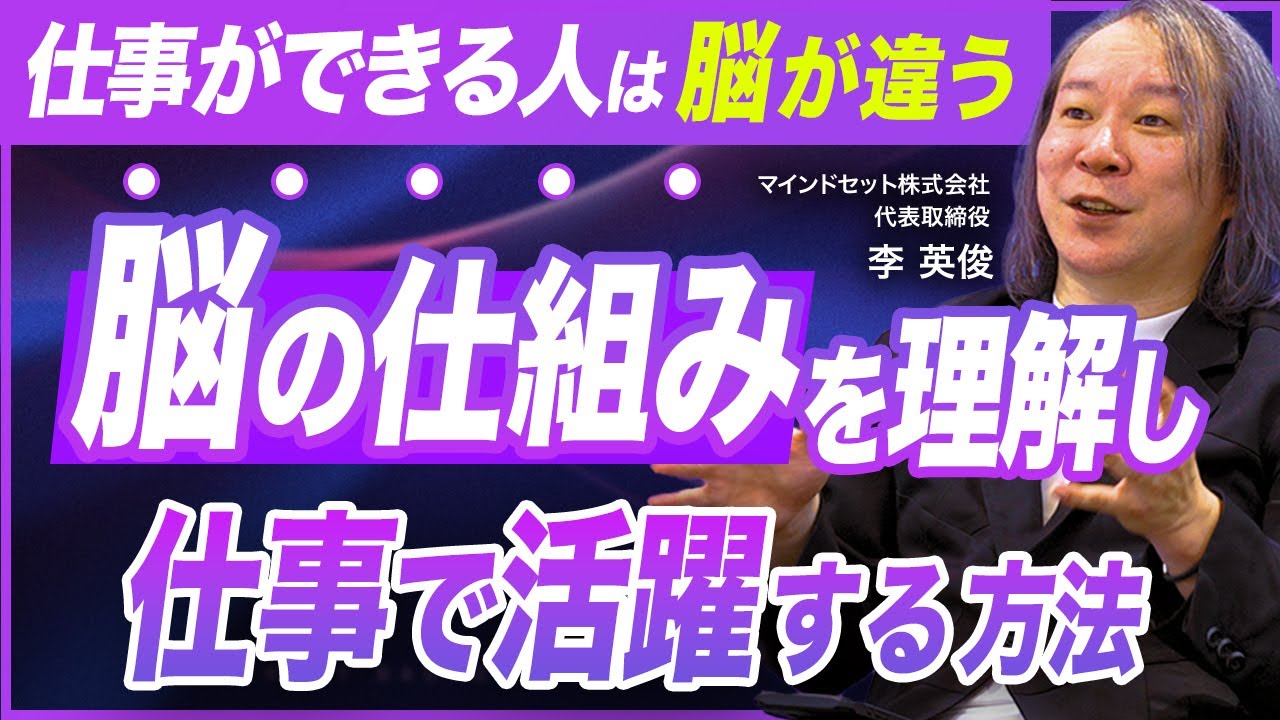 【徹底解剖】仕事ができる人の脳の仕組み／自分で自分の脳を味方にする技術／脳を味方につけて独自性と創造性を発揮する