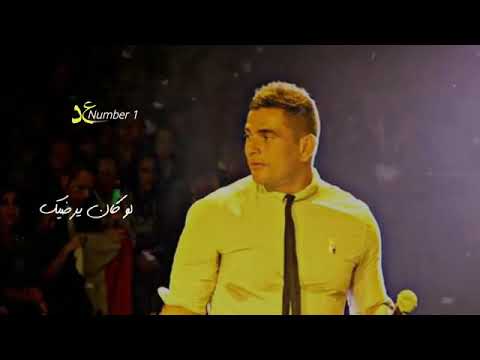 بس ابقى قولي اللي انت فيه ده نهايته ايه حرام عليك عمرو دياب