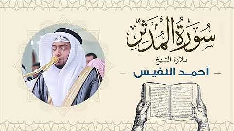 الشيخ أحمد النفيس سورة المدثر Sheikh Ahmed Al-Nafis