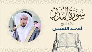 الشيخ أحمد النفيس سورة المدثر Sheikh Ahmed Al-Nafis