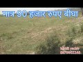 मात्र 90 हजार रुपए बीघा जमीन 103 बिघा मुजफ्फरनगर के भोक्कारेडी क्षेत्र में।