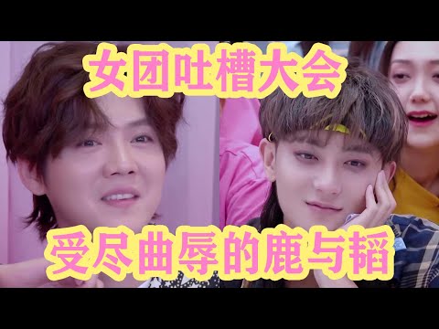 🍁受尽屈辱的鹿晗与黄子韬，女团吐槽大会，秦海璐撑腰，女孩们火力全开！【創造營2020】