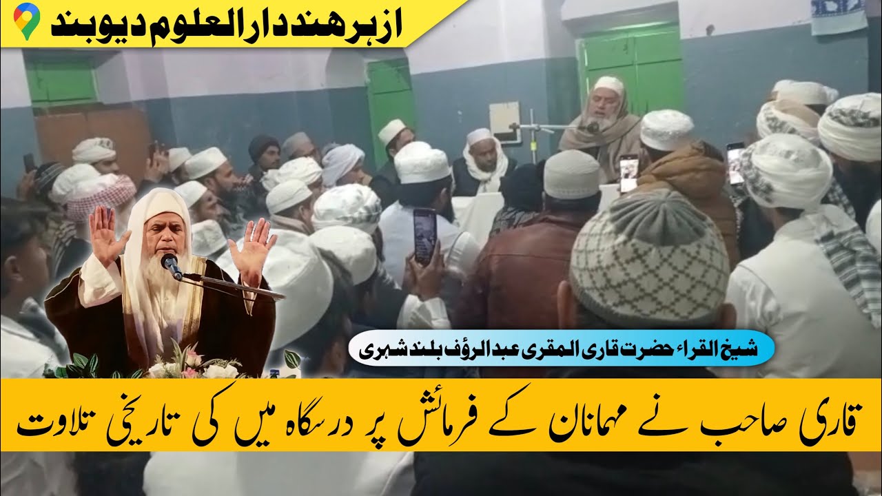 درسگاہ میں تاریخی تلاوت قرآن حضرت قاری عبدالرؤف صاحب بلندشہری شیخ القراء دارالعلوم دیوبند