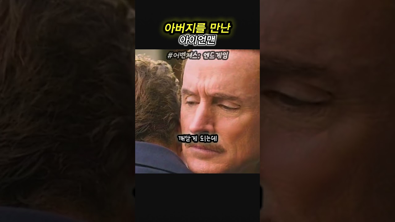 아버지를 만난 아이언맨