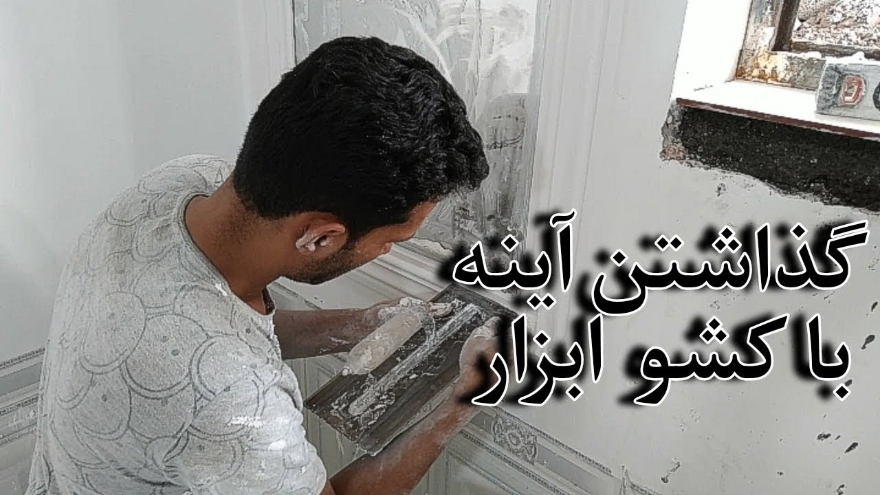 اموزش نصب آینه در گچ کاری! ::: نحوه گذاشتن آینه روی دیوار با کشو قاب