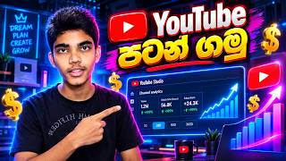 YouTube එකෙන් ගෙදර ඉඳන් සල්ලි හොයමු | Complete YouTube Course Sinhala Intro