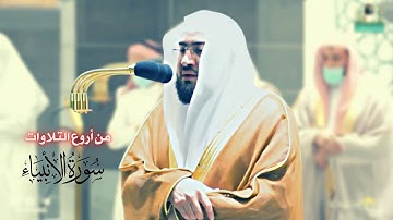 من أروع ما رتّل الشيخ بندر بليلة || سورة الأنبياء من فجريات الحرم المكي شهر ربيع الأول 1443