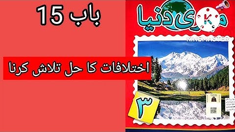 Meri Duniya 3 Unit 15 || Class 3 Meri duniya chapter 15 Working Out Disagreement