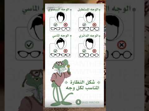 نوع النظارة المناسبة حسب شكل الوجه