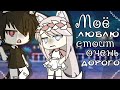 🥀[Моё "люблю" стоит очень дорого][мини-фильм][1/1][Gacha Life][Оригинал?]🥀