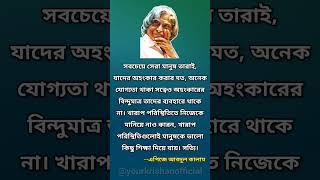 সবচেয়ে সেরা মানুষ তারাই | apj abdul kalam bani#motivation #shortviral #shortvideo #shorts