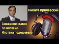 Снижение ставок по ипотеке и состояние рынка недвижимости