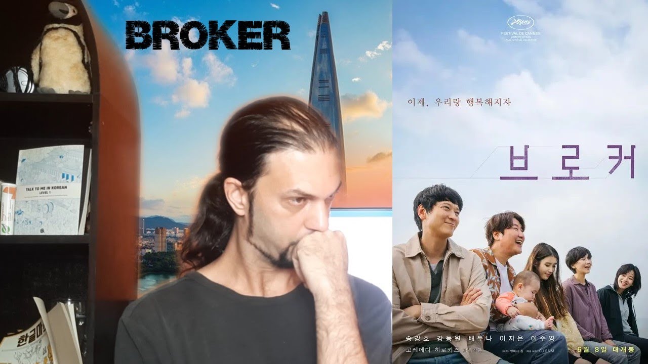 Broker (브로커, 2022) – Movie Review (영화 리뷰)