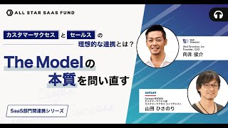 セールスとCSの理想的な連携とは？ー部署間連携シリーズ①ー