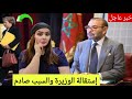 خبر عااااااجل إستقالة وزيرة بسبب الملك محمد السادس تسريبات حصرية باقة سخونة