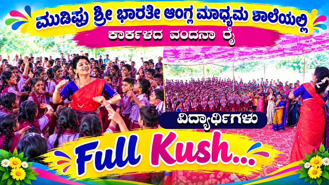 ಮುಡಿಪು ಶ್ರೀ ಭಾರತೀ ಆಂಗ್ಲ ಮಾಧ್ಯಮ ಶಾಲೆಯಲ್ಲಿ ಕಾರ್ಕಳದ ವಂದನಾ ರೈ ವಿದ್ಯಾರ್ಥಿಗಳು ಫುಲ್ ಕುಶ್...