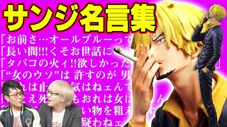 【 ワンピース 】 女の子に使いたい！ サンジの名言ランキング
