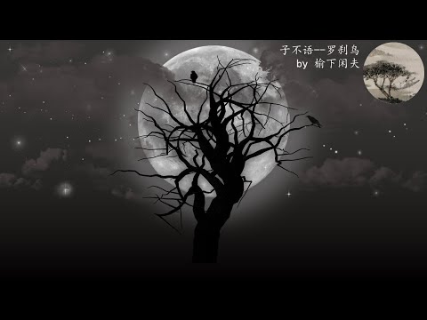 【有聲書聽故事】《子不語》-- 羅剎鳥。想媳婦兒想瞎了心了，憑空多出個新娘子也敢要？