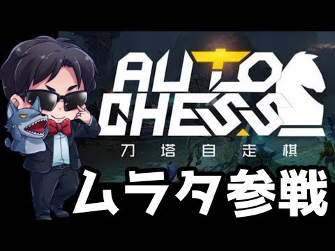 【オートチェス】理論系ゲーム最強の男が参戦【Dota Auto Chess】