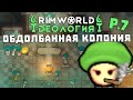 Колония наркоторговцев! Rimworld 1.3 Ideology | S29-Ep7