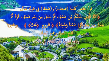 " الله الذي خلقكم من ضعف " ،،، الآية ٥٤ من سورة الروم