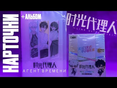 ТРИ персонажа и 40 КАРТ ? Карточки по Агенту Времени | Link Click
