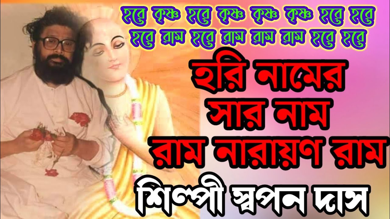 হরি নামের সার নাম রাম নারায়ন রাম || শিল্পী স্বপন দাস || পুরনো অডিও || Ram Narayan Ram || Swapan Das