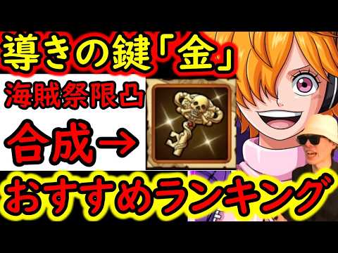 [トレクル]海賊祭! 環境急変!「金」導きの鍵! 更新版! 個人的おすすめキャラ一覧/使用タイミング/海賊祭限界突破について総まとめ[2026/6][OPTC][pirate festival]